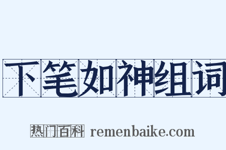 下笔如神组词是什么意思的图片